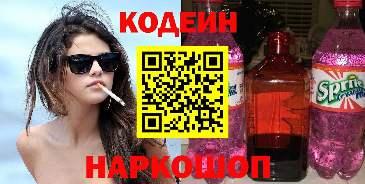 Codein Purple Drank  Кодеиновый сироп Lean напиток Lean (лин)  Вход с VPN  Миасс 